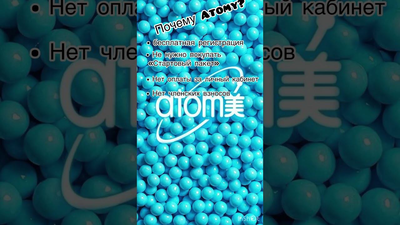 Почему Атоми?#атомирегистрация #атомибизнес #атомикорея #атомипродукция #атомироссия