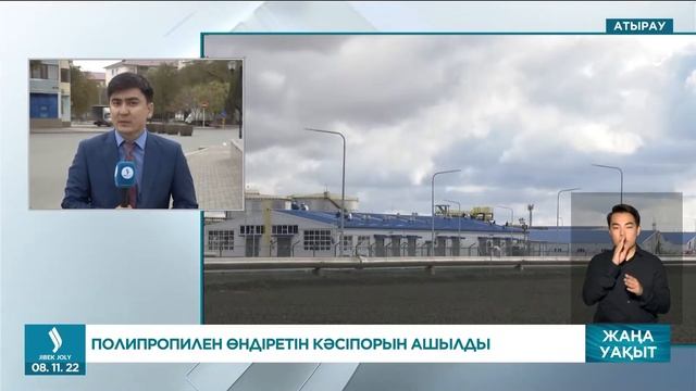 Атырауда полипропилен өндіретін кәсіпорын ашылды смотреть онлайн