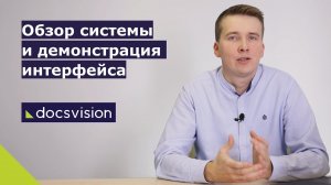 Обзор системы электронного документооборота (СЭД) и демонстрация интерфейса Docsvision