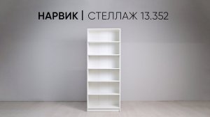 Стеллаж для хранения Нарвик 13.352