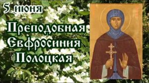 Жития святых 5 июня