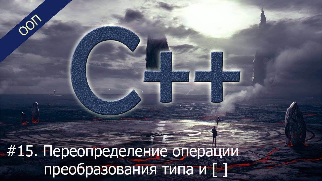 #15. Переопределение операции преобразования типа и [ ]. Вложенные классы | Уроки ООП C++