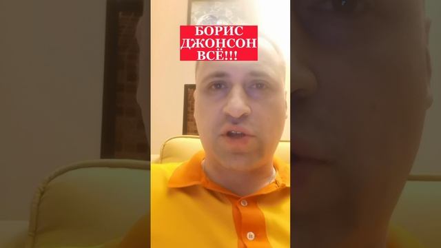 ОТСТАВКА БОРИСА ДЖОНСОНА! КОММЕНТАРИЙ ВИТАЛИЯ КОЛПАШНИКОВА!