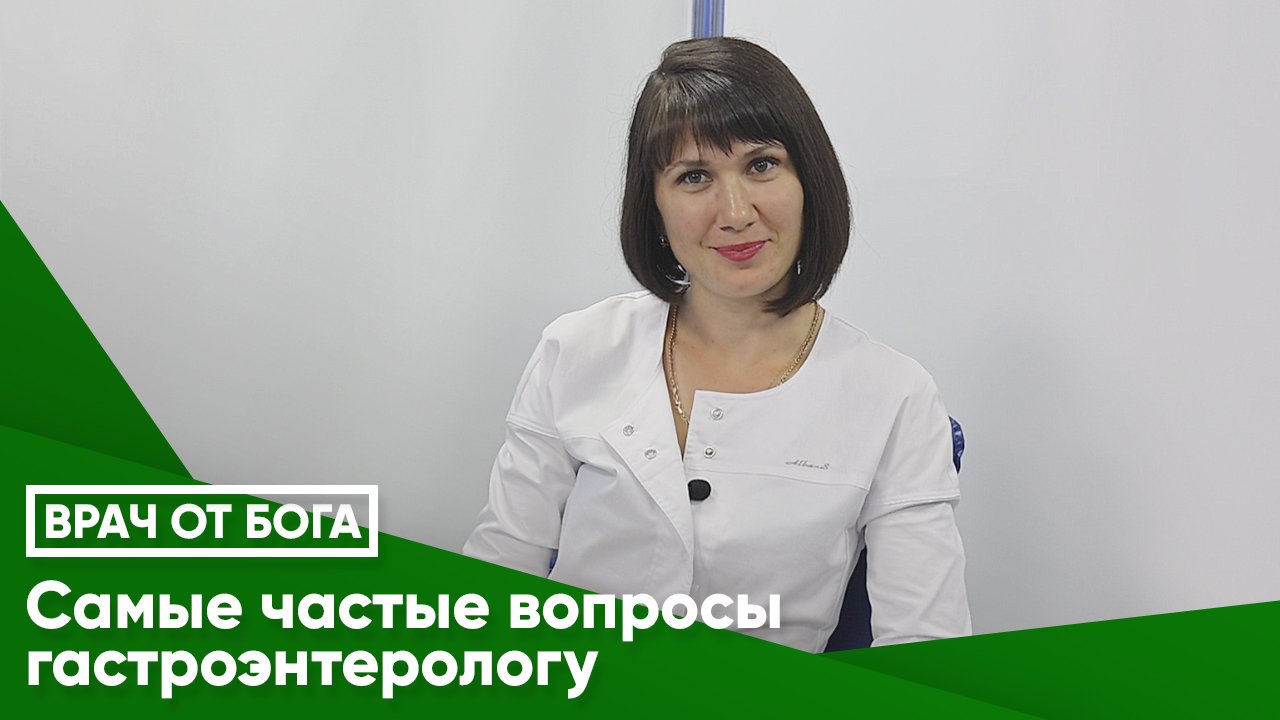 ВРАЧ ОТ БОГА© Самые частые вопросы гастроэнтерологу