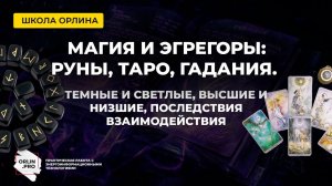 Магия и эгрегоры: руны, таро, гадания. Темные и светлые, высшие и низшие, последствия взаимодействия