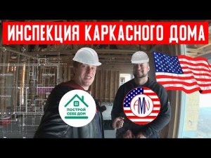 Инспекция каркасного дома вместе с AMNUSA. Каркасные дома в Америке.