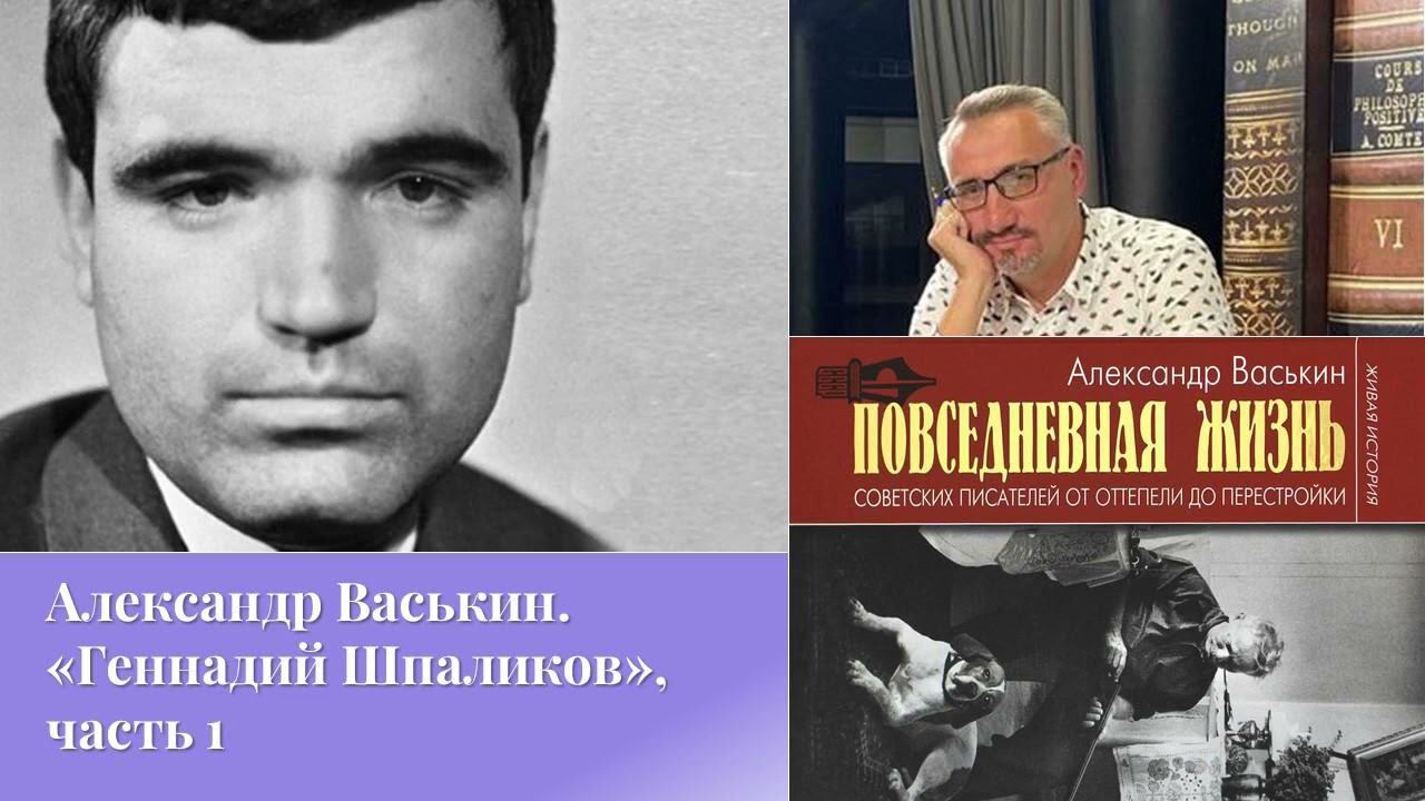 Александр Васькин. «Геннадий Шпаликов», часть 1 смотреть онлайн
