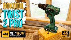 Rokodil Twist 2 Pro обзор. Компактный и эргономичный шуроповерт