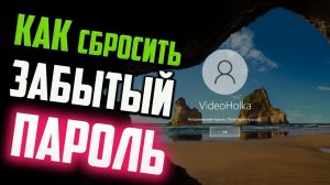 Как сбросить забытый пароль в Windows 10 без потери данных