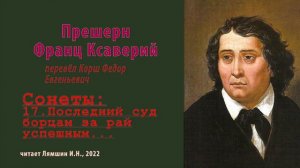 перев. Корш Ф.Е. — Прешерн Франц Ксаверий — Сонеты — 17. Последний суд борцам за рай успешным...