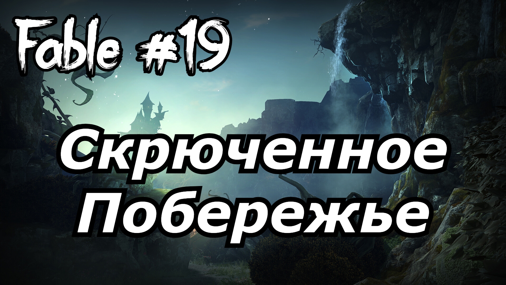 Скрюченное Побережье Фейбл  Анниверсари Fable Anniversary прохождение №19