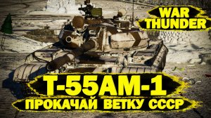 War Thunder: Т-55АМ-1 Отличны прем, Приятный БР