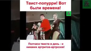 Твист - попурри