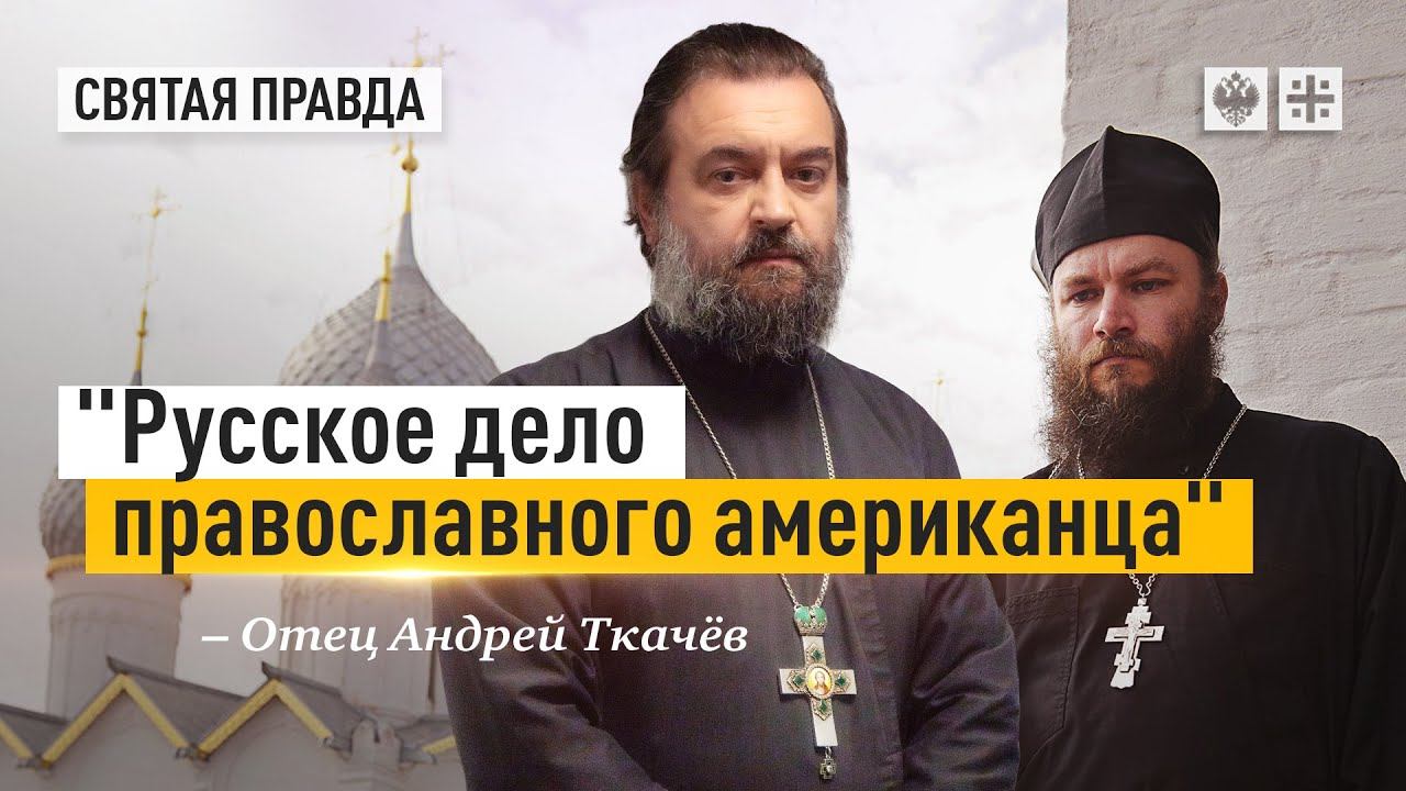 "Русское дело православного американца": Верный выбор священника Иосифа Глисона — отец Андрей Ткачёв