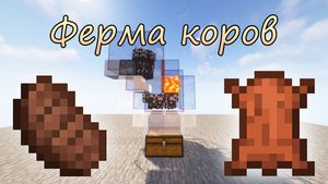 Ферма коров | Minecraft 1.18