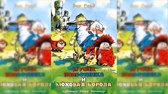 Муфта, Полботинка и Моховая борода #3 / Сказка / Аудиосказка смотреть онлайн