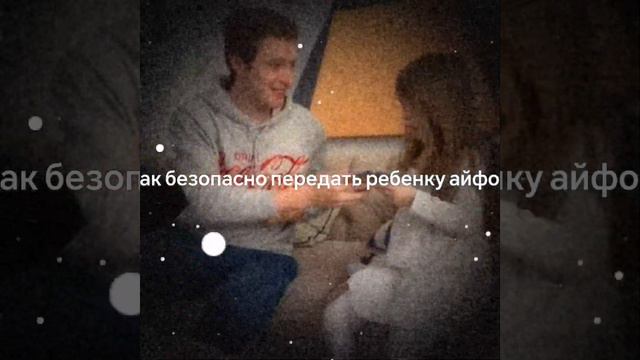 как безопасно передать ребенку айфон смотреть онлайн