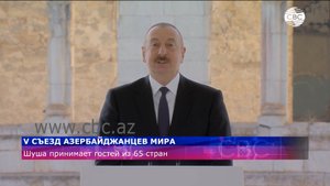 Шуша принимает V Съезд азербайджанцев мира
