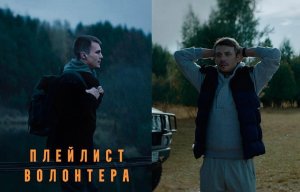 Плейлист волонтёра - Русский трейлер (HD)