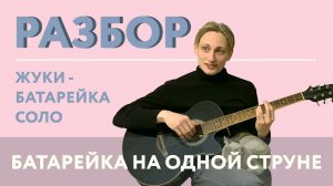 ЖУКИ - БАТАРЕЙКА на ОДНОЙ СТРУНЕ на ГИТАРЕ !!!