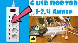 ⚡ МОЙ ЛУЧШИЙ СЕТЕВОЙ УДЛИНИТЕЛЬ 220V + 6 USB ПОРТОВ ЗАРЯДКИ С АЛИЭКСПРЕСС