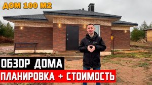 Обзор частного дома 100 м2 в чистовой отделке. Застройщик Ижевска