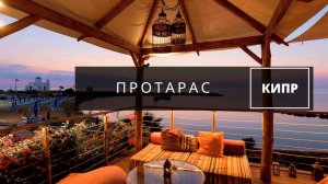 Протарас Кипр