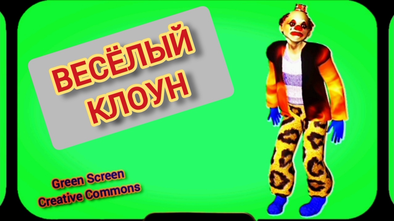 Весёлый клоун видео Green Screen футаж. Хромакей анимация на зелёном фоне.