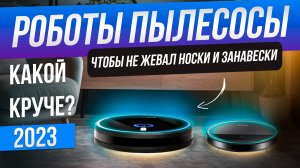 Топ-5: Лучшие роботы пылесосы (2023) | Рейтинг роботов пылесосов | Как выбрать робот пылесос