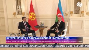 Сотрудничество Азербайджана и Кыргызстана