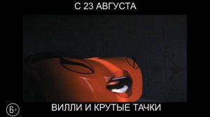 Вилли и крутые тачки, 6+