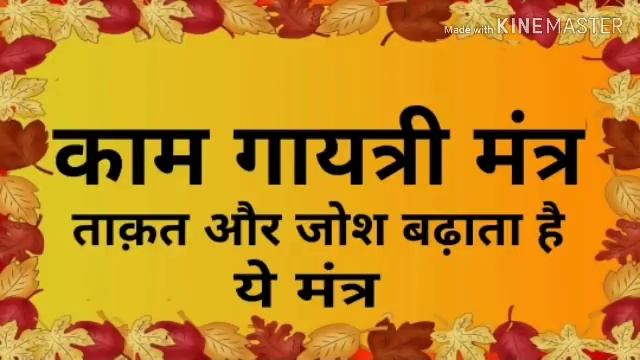 काम गायत्री मंत्र, ताकत और जोश बढ़ाता है ये मंत्र