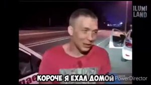 Короче я ехал домой!