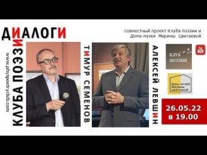 Диалоги Клуба поэзии. Тимур Семенов и Алексей Левшин. 26 мая 2022 года