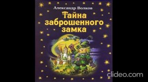 Книга 6. Глава 40. То был взаправду день сюрпризов - Тайна заброшенного замка /А.Волков