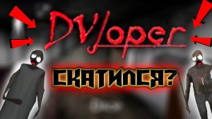 DVloper - скатился?