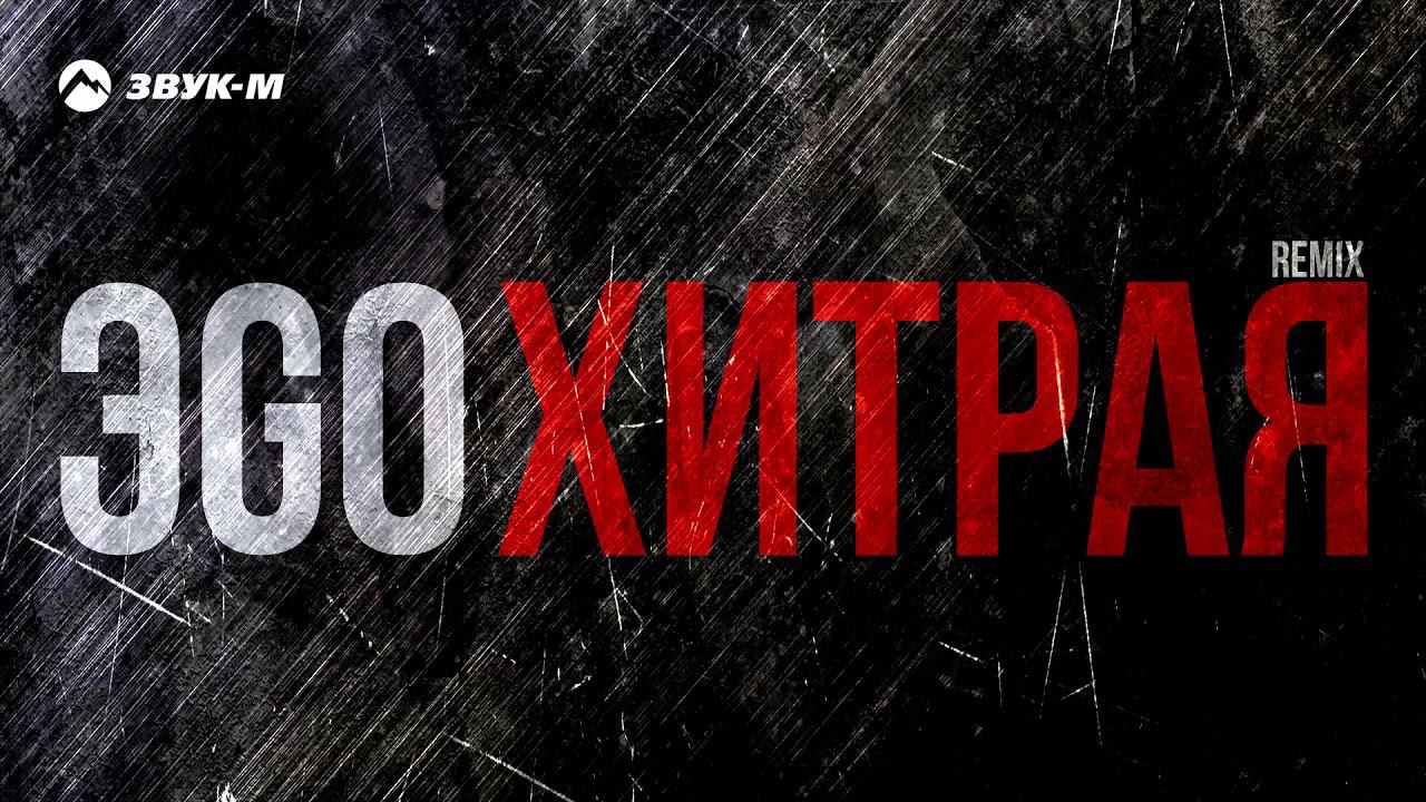 Ego ремикс. ЭGO - хитрая. Ego хитрая. Эго хитрая альбом.