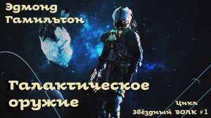 Эдмонд Гамильтон - Галактическое оружие / 1 из 2 / Цикл Звездный волк # 1 / Фантастика / Аудиокнига