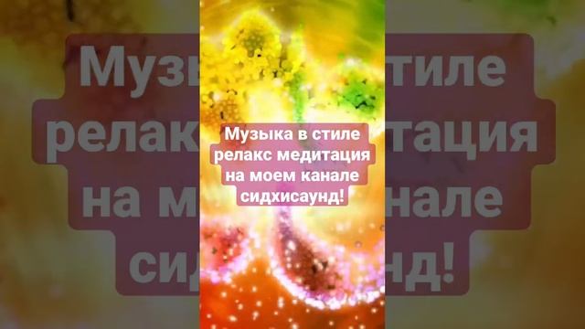 музыка в стиле релакс медитация на моем канале сидхисаунд