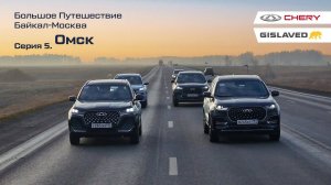 Большое путешествие Авто Года "Байкал - Москва". Омск