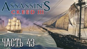 Assassin's Creed 3 прохождение - ПРОНИКНУТЬ В ФОРТ-ДЖОРДЖ В НЬЮ-ЙОРКЕ, ВСТРЕЧА С ХЕЙТЕМ КЕНУЭЙ #43