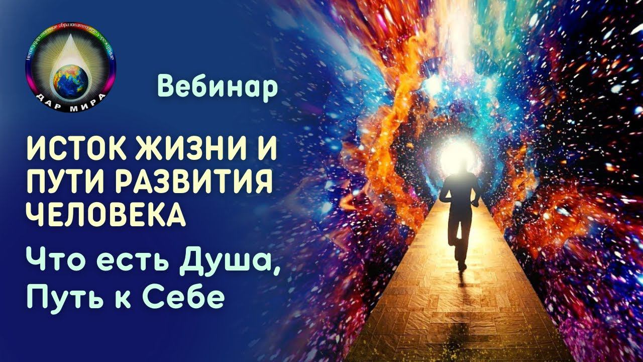 Исток Жизни и Пути развития Человека. Что есть Душа, Путь к Себе. Вебинар  14-10-2023