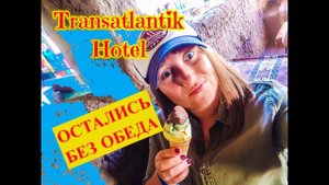 Месяц в Турции\Transatlantik Hotel\Лепешки Гезлиме\Сим-Карта TURKCELL\Клубника с БАЗАРА