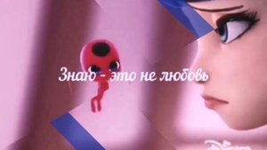 Леди баг и супер кот|Клип "Это не любовь"|feat Dreamy Angel