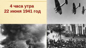 Первый день войны 22 июня 1941 г.