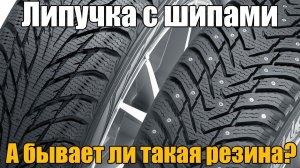 Липучка с шипами - а бывает ли (возможна ли) такая резина? Просто о сложном