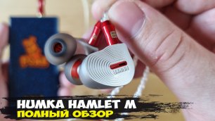 Humka Hamlet M: динамические наушники с планарным характером