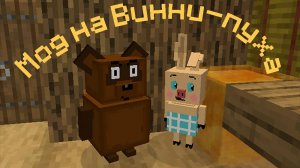 Мод на Винни-пуха (ОБЗОР)