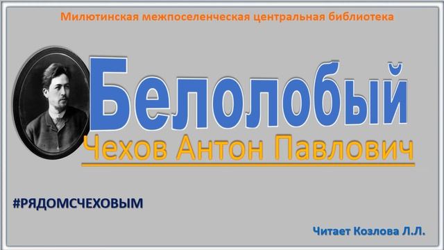 Белолобый Чехов Антон Павлович Читает Козлова Л.Л. смотреть онлайн