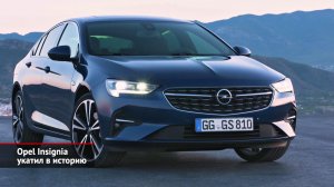 Opel Insignia укатил в историю. Renault Megane не дожил до тридцати | Новости с колёс №2139